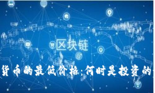 美国加密货币的最低价格：何时是投资的最佳时机？