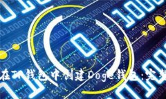 如何在TP钱包中创建Doge钱