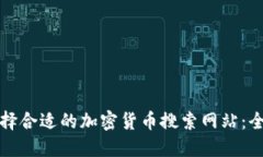 如何选择合适的加密货币