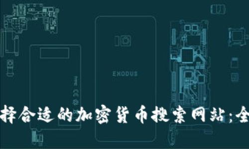 如何选择合适的加密货币搜索网站：全面指南