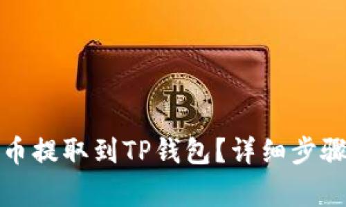 如何将狗狗币提取到TP钱包？详细步骤与注意事项