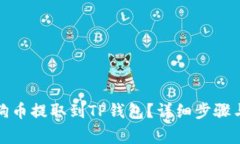 如何将狗狗币提取到TP钱包