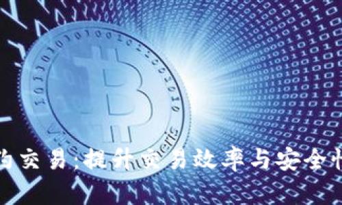 加密货币智能合约交易：提升交易效率与安全性的未来金融技术
