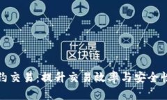 加密货币智能合约交易：