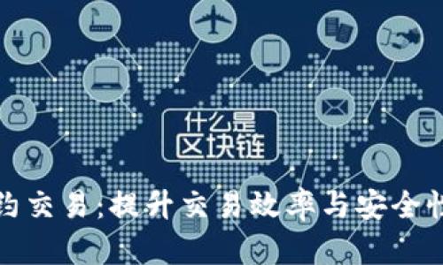 加密货币智能合约交易：提升交易效率与安全性的未来金融技术
