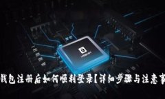 TP钱包注册后如何顺利登录