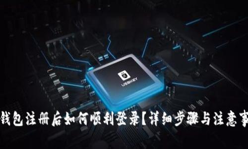 TP钱包注册后如何顺利登录？详细步骤与注意事项