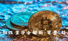 加密货币销毁案件全解析