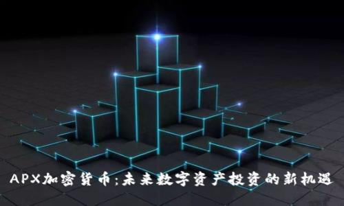 APX加密货币：未来数字资产投资的新机遇