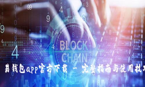: 易钱包app官方下载 - 完整指南与使用技巧