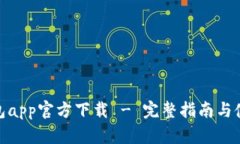 : 易钱包app官方下载 - 完整