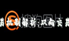 加密货币的交易机制解析