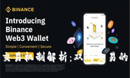 加密货币的交易机制解析：双向交易的意义与影响