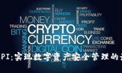 TP钱包开发API：实现数字资