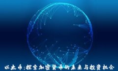以太币：探索加密货币的