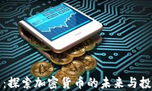 
以太币：探索加密货币的未来与投资机会
