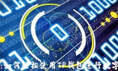 新手攻略：如何轻松使用