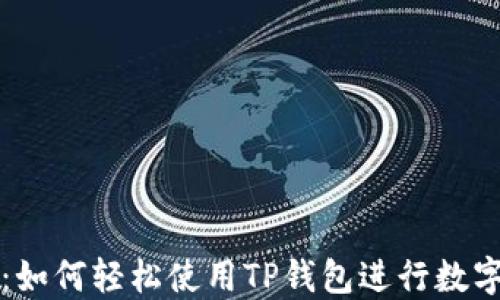 
新手攻略：如何轻松使用TP钱包进行数字资产管理