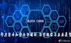 印度货币加密条例解析：