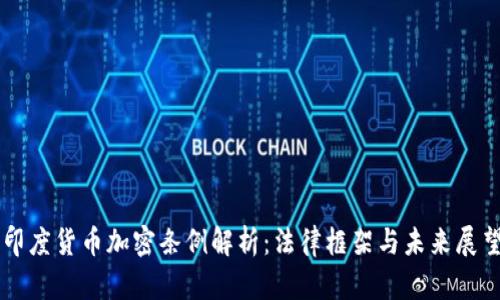 印度货币加密条例解析：法律框架与未来展望