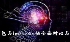 TP钱包与imToken的全面对比