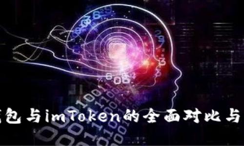 TP钱包与imToken的全面对比与评测