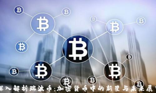 
深入解析瑞波币：加密货币中的新星与未来展望