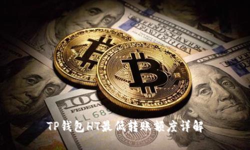 TP钱包HT最低转账额度详解