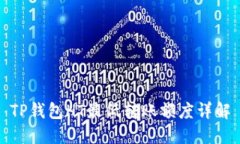 TP钱包HT最低转账额度详解