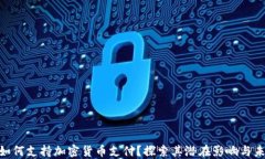  Reddit如何支持加密货币支