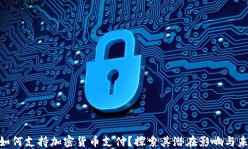 
 Reddit如何支持加密货币支付？探索其潜在影响与未来趋势 