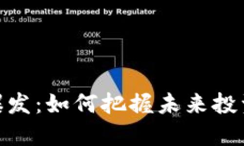 加密货币大爆发：如何把握未来投资趋势与机遇