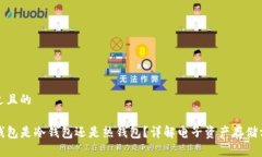 接近且的TP钱包是冷钱包还