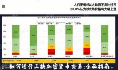 如何进行三块加密货币交