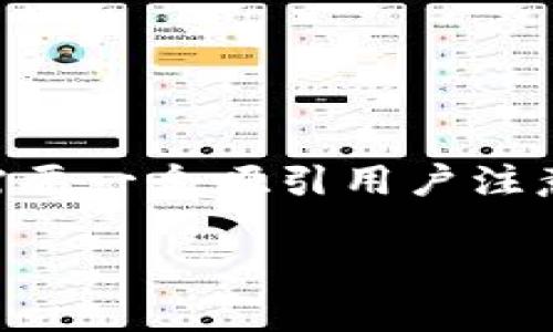 在为“tp钱包私钥秘钥忘记了怎么办”撰写的内容时，我们需要一个吸引用户注意的，并确立相关关键词。以下是为您准备的、关键词和大纲。

TP钱包私钥遗忘后如何恢复和找回？详细指南