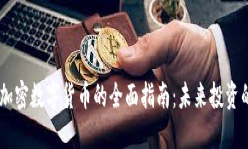 关于Cest加密数字货币的全面指南：未来投资的最佳选择