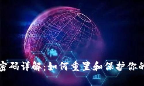 tp钱包支付密码详解：如何重置和保护你的tp钱包账户