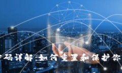 tp钱包支付密码详解：如何