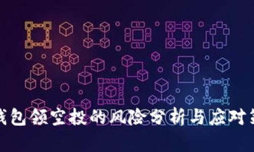 TP钱包领空投的风险分析与应对策略