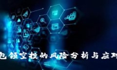 TP钱包领空投的风险分析与