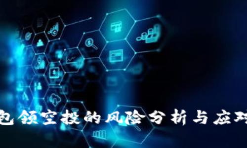 TP钱包领空投的风险分析与应对策略