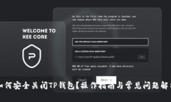 如何安全关闭TP钱包？操作