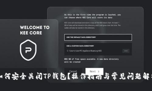 如何安全关闭TP钱包？操作指南与常见问题解析