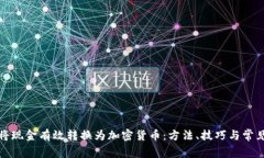 如何将现金有效转换为加