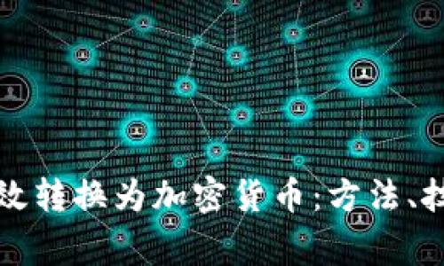 如何将现金有效转换为加密货币：方法、技巧与常见问题