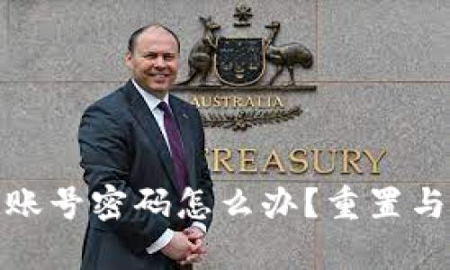 tp钱包忘记账号密码怎么办？重置与恢复全攻略