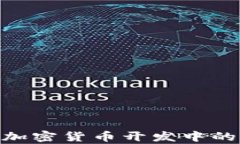 Lua语言在加密货币开发中