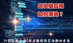 TP钱包安全吗？深度解析防