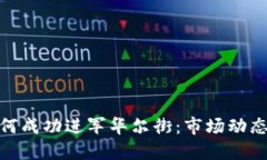 加密货币如何成功进军华