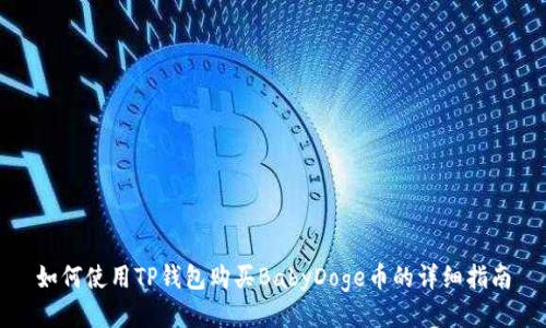 如何使用TP钱包购买BabyDoge币的详细指南